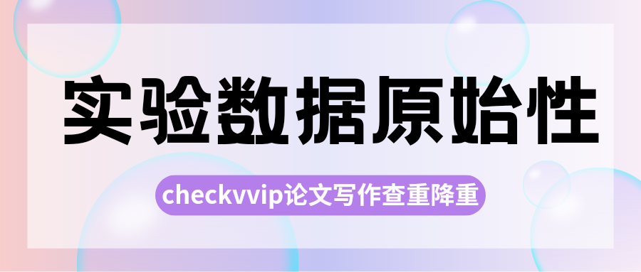 checkvvip论文写作查重降重系统_20250207_175929_0000.png