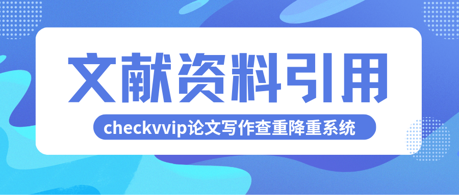 checkvvip论文写作查重降重系统_20250211_104305_0000.png