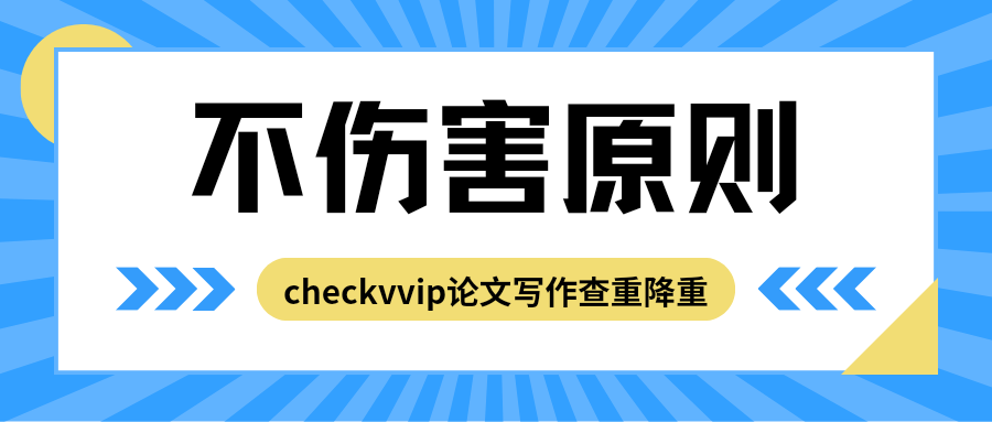 checkvvip论文写作查重降重系统_20250211_185520_0000.png