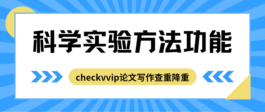 checkvvip论文写作查重降重系统_20250211_191857_0000.png