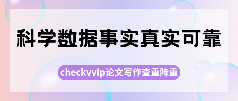 checkvvip论文写作查重系统_20250213_094006_0000.png