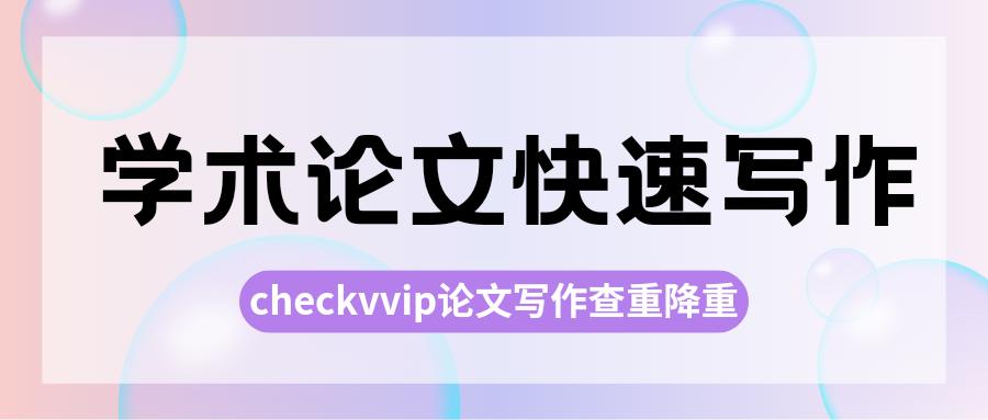 checkvvip论文写作查重降重系统_20250212_212520_0000.png