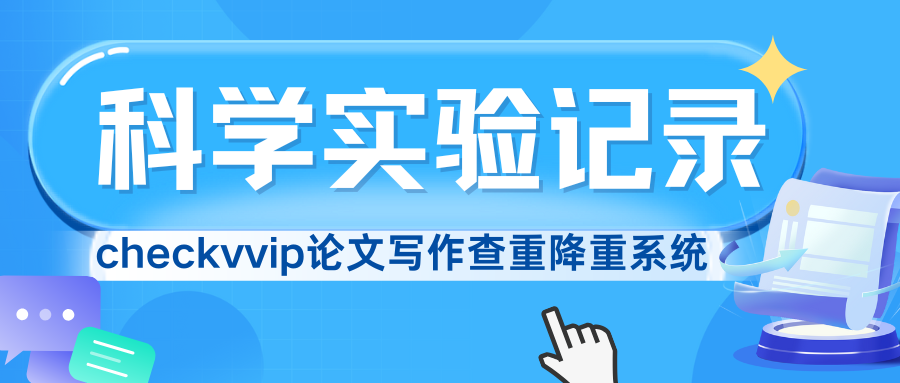 checkvvip论文写作查重降重_20250214_101007_0000.png