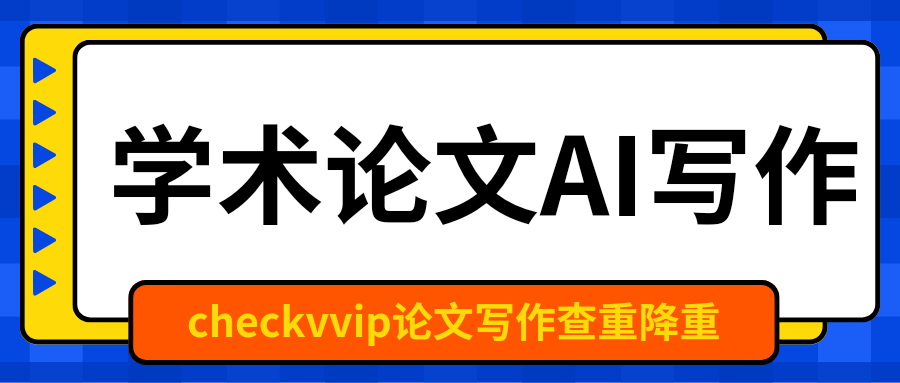 checkvvip论文写作查重降重系统_20250214_200848_0000.png