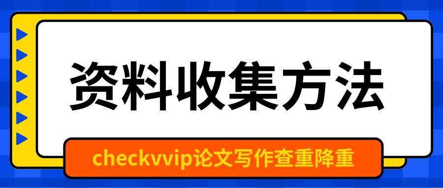 checkvvip论文写作查重降重系统_20250216_104212_0000.png
