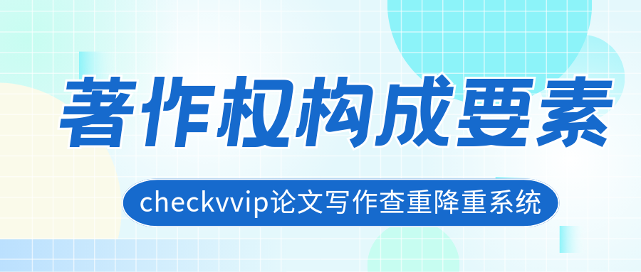 checkvvip著作权构成要素_20250216_191809_0000.png