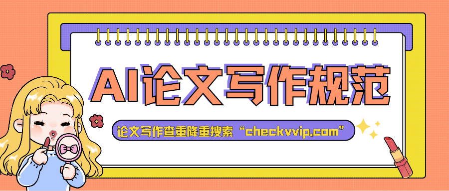checkvvip人工智能论文写作_20250217_172727_0000.png