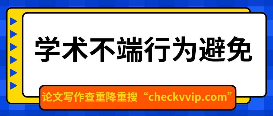 checkvvip论文写作查重降重20250219_073209_0000.png