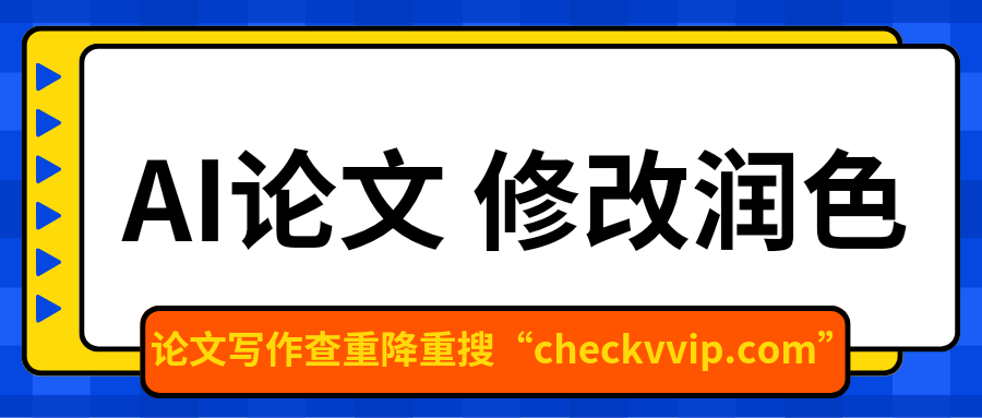 checkvvip论文修改润色_20250219_151956_0000.png