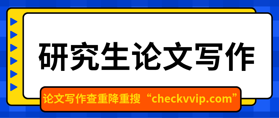 checkvvip论文写作查重降重_20250219_193959_0000.png