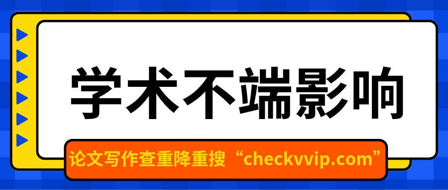 checkvvip学术不端_20250220_200252_0000.png