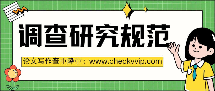 checkvvip调查研究生规范.png