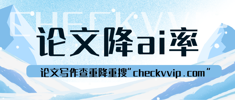 checkvvip论文写作查重降重系统_20250223_200557_0000.png