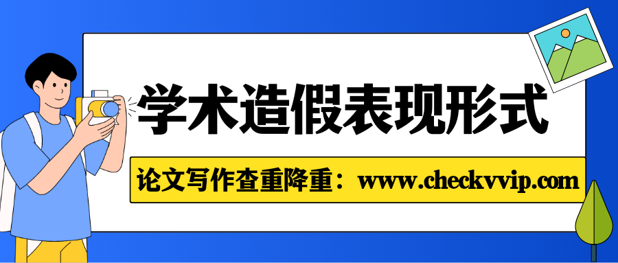 checkvvip论文写作查重降重学术造假_20250225_205648_0000.png