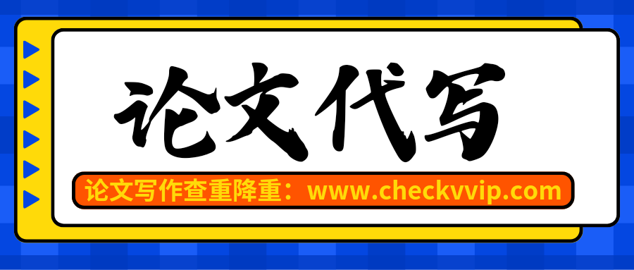 checkvvip论文写作查重降重20250302_193827_0000.png