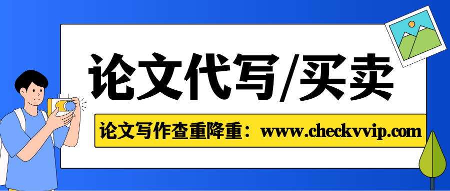 checkvvip论文写作查重降重_20250305_213729_0000.png