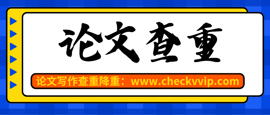 checkvvip论文写作查重降重20250307_074618_0000.png