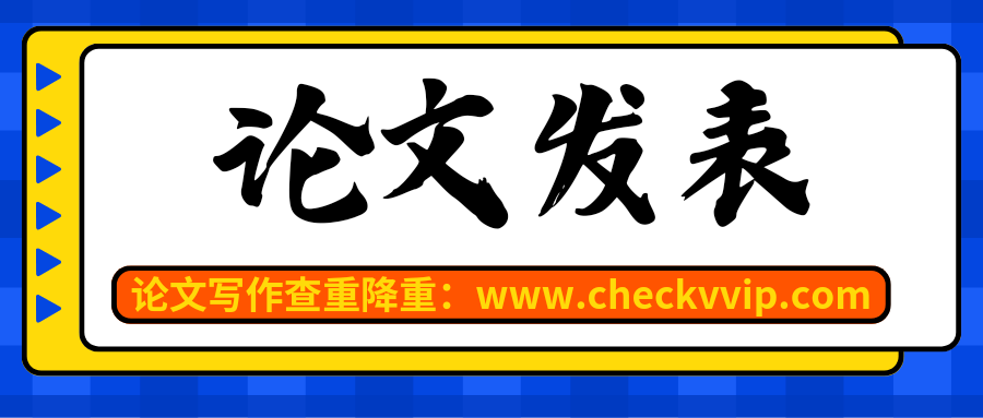 checkvvip论文写作查重降重20250308_080608_0000.png