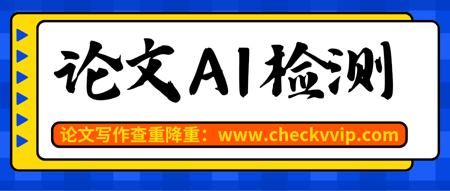 checkvvip论文写作查重降重_20250308_210215_0000.png