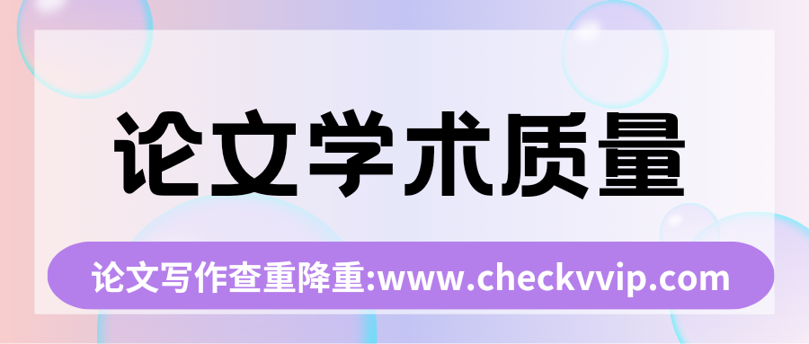 checkvvip论文写作查重降重20250309_185927_0000.png