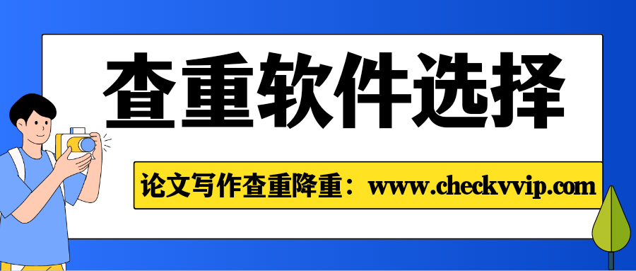 checkvvip论文写作查重降重_20250311_072715_0000.png