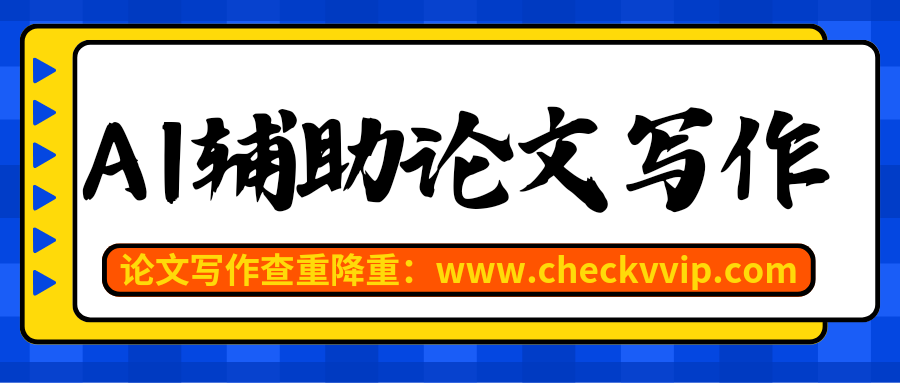 checkvvip论文写作查重降重20250314_192347_0000.png