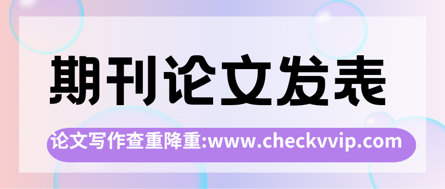 checkvvip论文写作查重降重_20250315_204015_0000.png