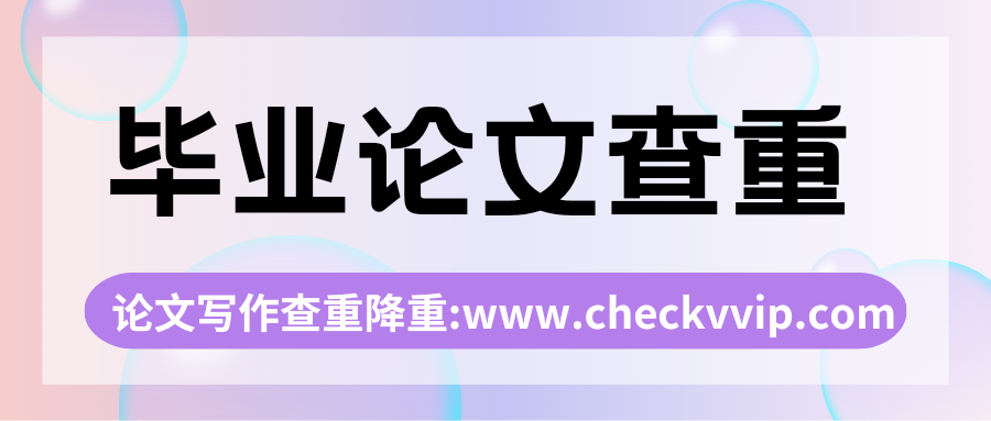 checkvvip论文写作查重降重_20250317_210514_0000.png