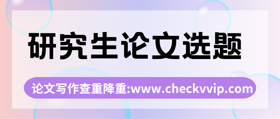 checkvvip论文写作查重降重20250318_195834_0000.png