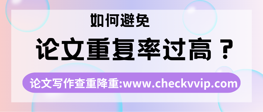 checkvvip论文写作查重降重_20250320_194615_0000.png