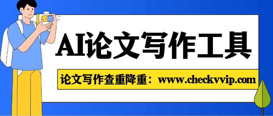 checkvvip论文写作查重降重_20250320_201359_0000.png