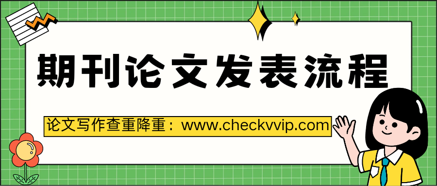 checkvvip论文写作查重降重_20250321_193001_0000.png