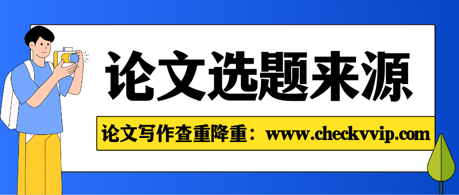 checkvvip论文写作查重降重_20250321_202911_0000.png