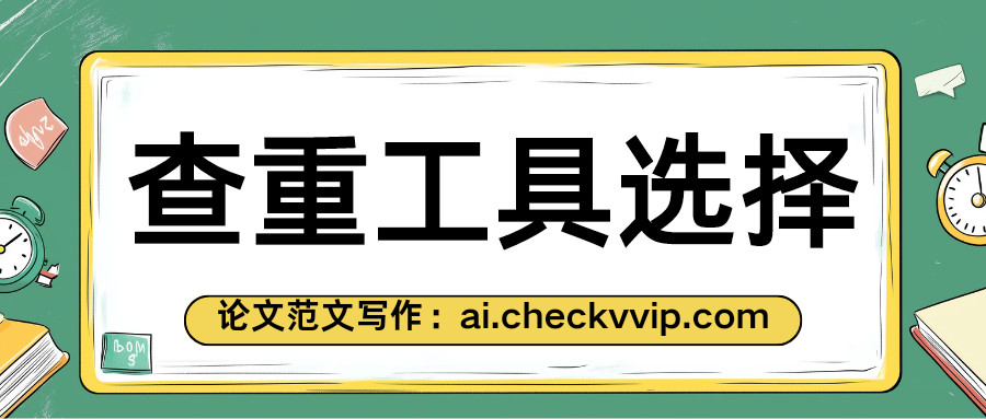 checkvvip论文写作查重降重_20250322_202601_0000.png