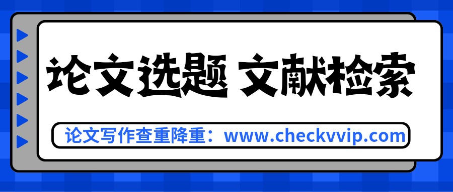 checkvvip论文写作查重降重_20250322_204558_0000.png