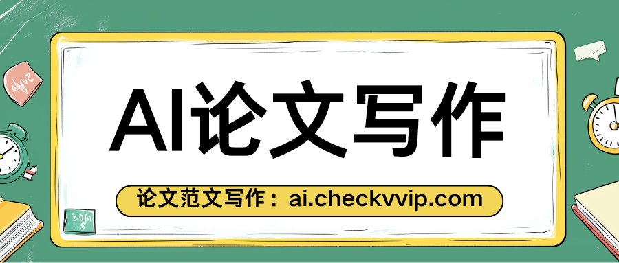 checkvvip论文写作查重降重_20250324_182132_0000.png