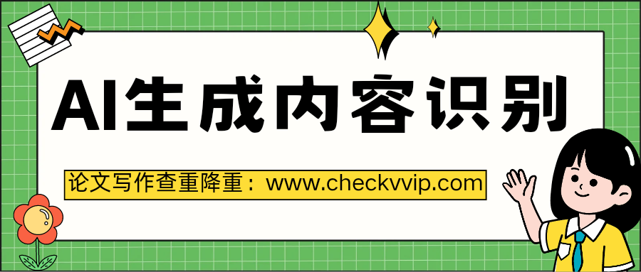 checkvvip论文写作查重降重_20250325_072718_0000.png