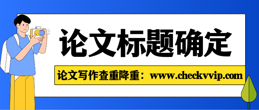 checkvvip论文写作查重降重_20250325_172149_0000.png