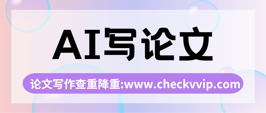 checkvvip论文写作查重降重_20250327_185433_0000.png