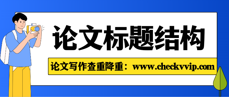checkvvip论文写作查重降重_20250328_171918_0000.png
