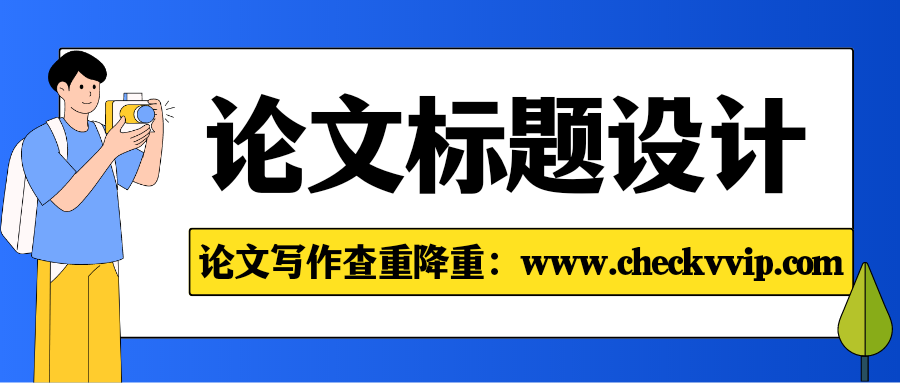 checkvvip论文写作查重降重_20250330_192857_0000.png