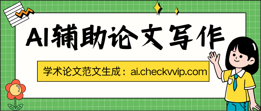 checkvvip论文写作查重降重_20250331_200116_0000.png