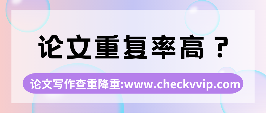 checkvvip论文写作查重降重_20250402_175102_0000.png