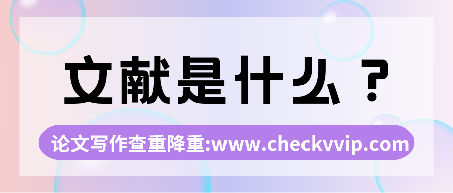 checkvvip论文写作查重降重_20250404_090811_0000.png