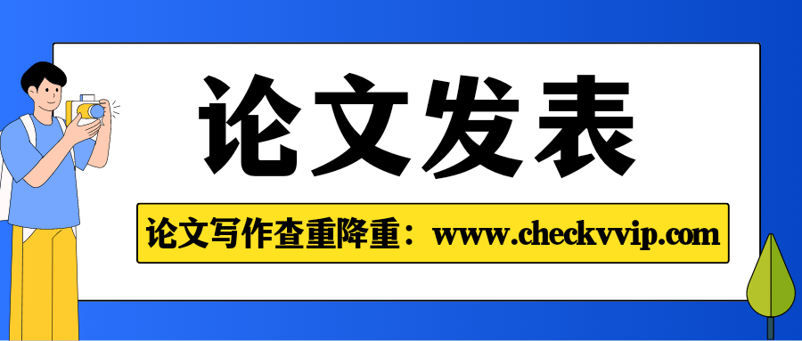 checkvvip论文写作查重降重_20250414_184309_0000.png