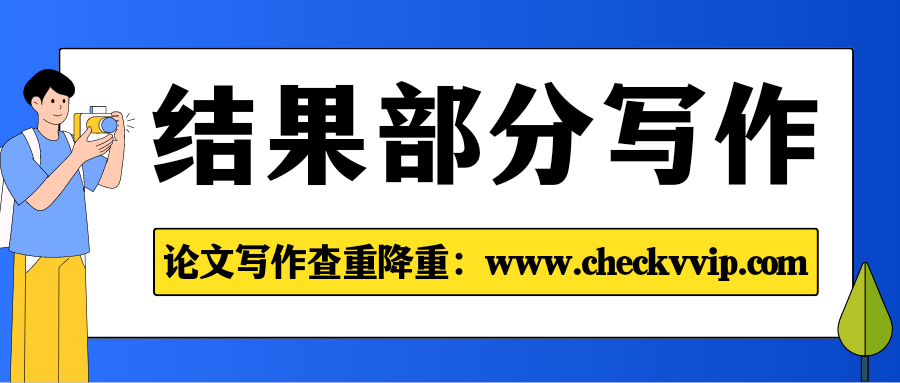 checkvvip论文写作查重降重_20250417_081358_0000.png