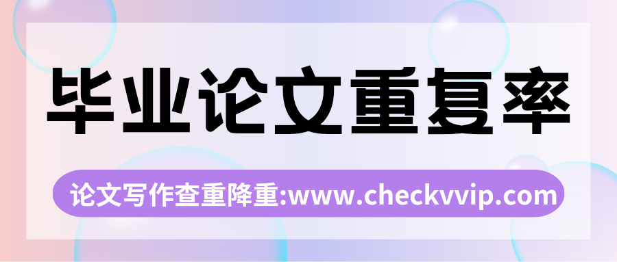 checkvvip论文写作查重降重_20250418_192213_0000.png