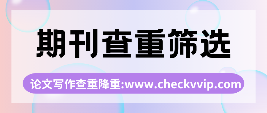 checkvvip论文写作查重降重_20250419_075027_0000.png