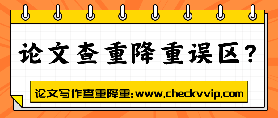 checkvvip论文写作查重降重_20250423_182256_0000.png
