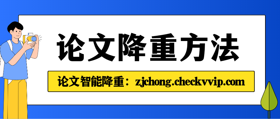 checkvvip论文写作查重降重_20250425_174125_0000.png